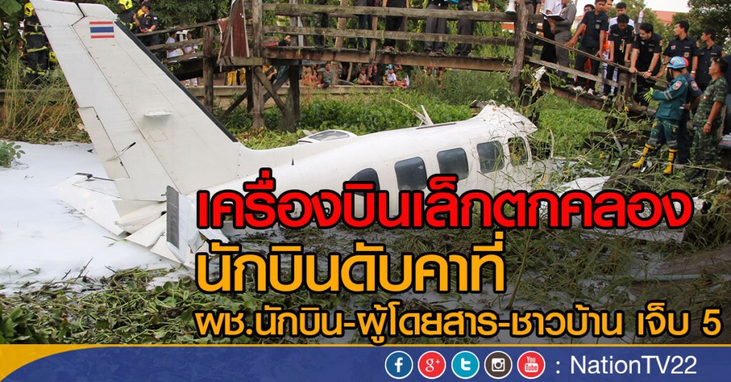 เครื่องบินเล็กตกคลองย่านลำผักชี  นักบินดับคาที่
ผช.นักบิน-ผู้โดยสาร-ชาวบ้าน เจ็บ 5 ราย