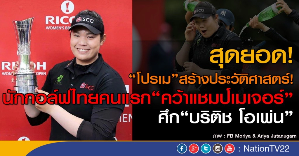 "โปรเม" สร้างประวัติศาสตร์! คว้าแชมป์เมเจอร์ "บริติช โอเพ่น" "โปรเม" สร้างประวัติศาสตร์! คว้าแชมป์เมเจอร์ "บริติช โอเพ่น"