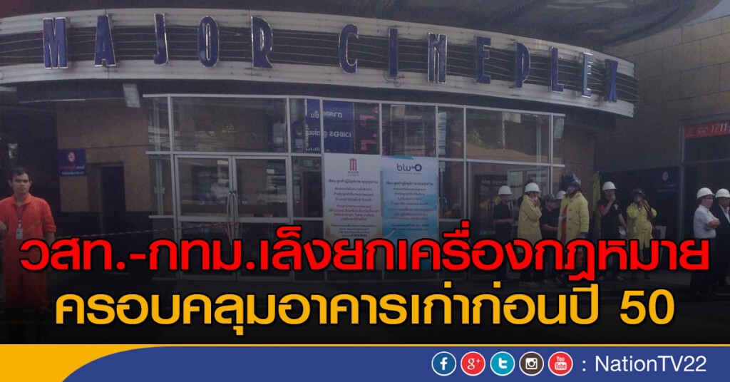 วสท.-กทม.เล็งยกเครื่องกฎหมาย
ครอบคลุมอาคารเก่าก่อนปี 50