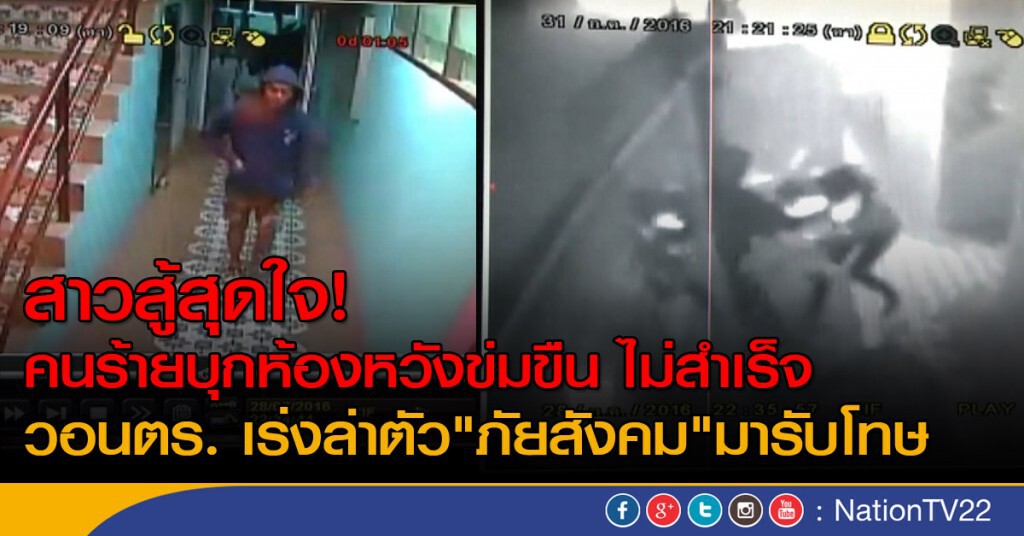 สาวสู้สุดใจ! คนร้ายบุกห้องหวังข่มขืน ไม่สำเร็จ
วอนตร. เร่งล่าตัว"ภัยสังคม"มารับโทษ