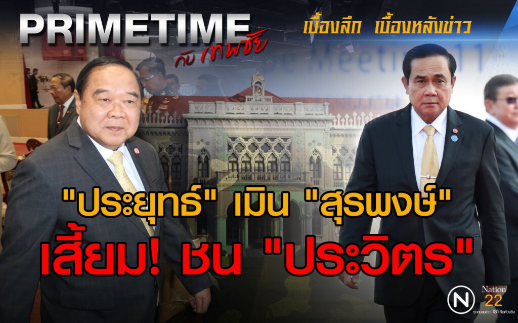 "ประยุทธ์" เมิน "สุรพงษ์" เสี้ยม! ชน "ประวิตร"