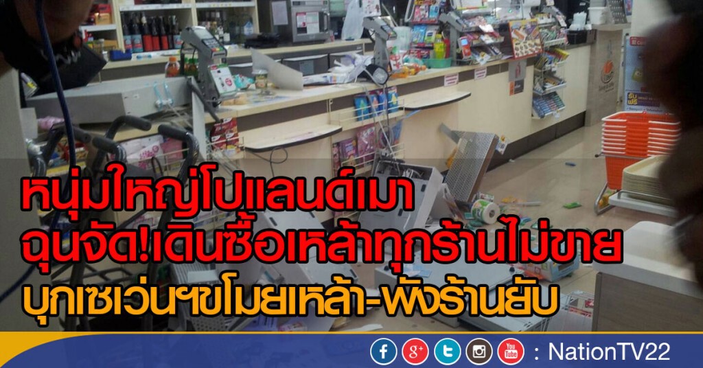 หนุ่มใหญ่โปแลนด์เมา ฉุนจัด!เดินซื้อเหล้าทุกร้านไม่ขาย
บุกเซเว่นฯขโมยเหล้า-พังร้านยับ