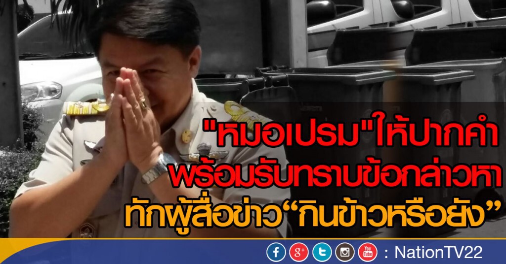 "หมอเปรม"ให้ปากคำ พร้อมรับทราบข้อกล่าวหา "หมอเปรม"ให้ปากคำ พร้อมรับทราบข้อกล่าวหา