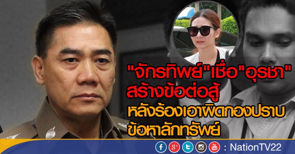 "จักรทิพย์"เชื่อ"อุรชา" สร้างข้อต่อสู้
หลังร้องเอาผิดกองปราบ ข้อหาลักทรัพย์ "จักรทิพย์"เชื่อ"อุรชา" สร้างข้อต่อสู้
หลังร้องเอาผิดกองปราบ ข้อหาลักทรัพย์