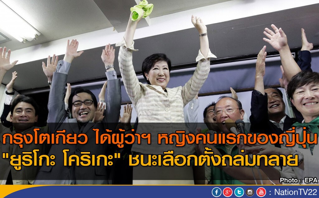"ยูริโกะ โคริเกะ" ชนะเลือกตั้งถล่มทลาย
นั่งผู้ว่าฯ หญิงคนแรกของญี่ปุ่น