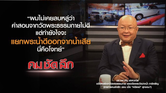 คม-ชัด-ลึก เมื่อ "คดีสงฆ์" สุกงอม?
