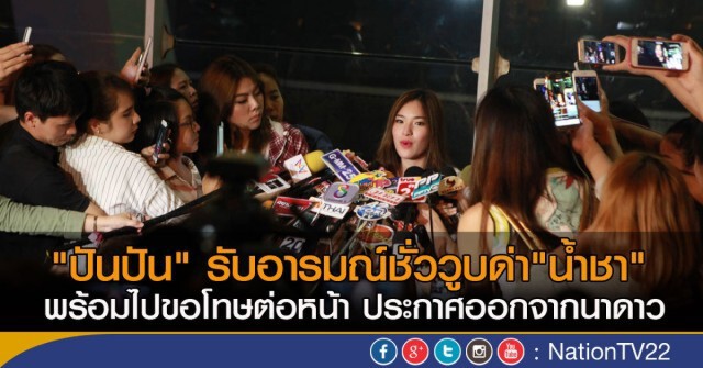 เคลียร์ดราม่า*เสียงสูง* "น้ำชา"ยินดีให้อภัย"ปันปัน"