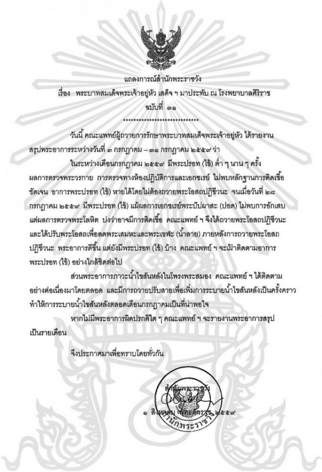 แถลงการณ์ ฉ.31 พระอาการในหลวง ตลอด ก.ค.ทรงมีไข้ เอกซเรย์ปอดไม่พบการอักเสบ