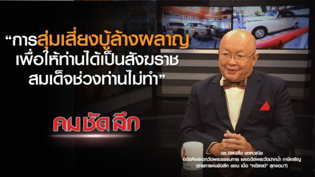 คม-ชัด-ลึก เมื่อ "คดีสงฆ์" สุกงอม?