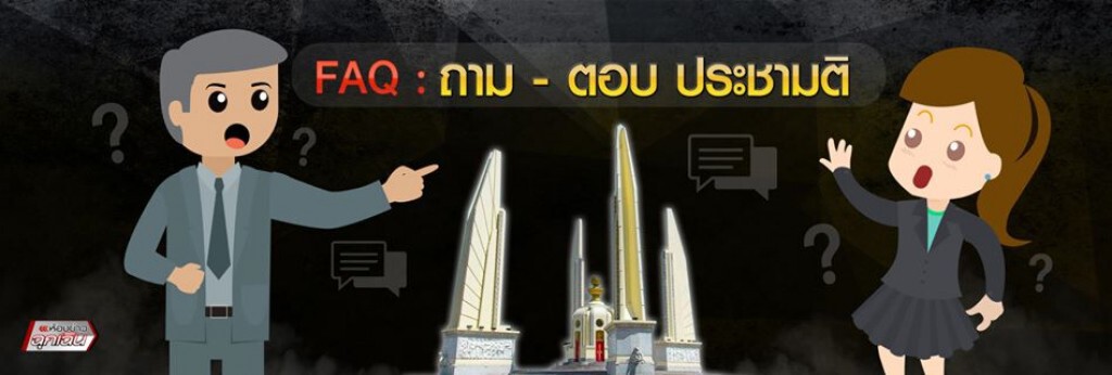 ห้องข่าวฉุกเฉินรับอรุณ :: FAQ : ถาม - ตอบ ประชามติ