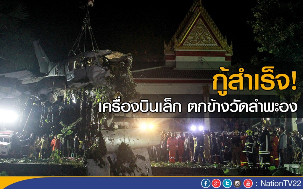 กู้สำเร็จ! เครื่องบินเล็ก ตกข้างวัดลำพะอง กู้สำเร็จ! เครื่องบินเล็ก ตกข้างวัดลำพะอง
