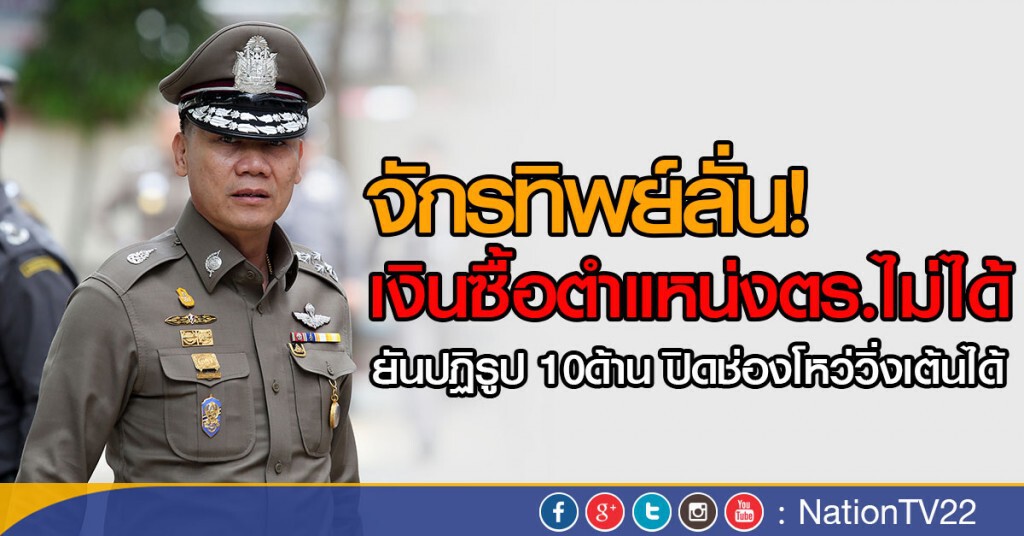 จักรทิพย์ลั่น!  เงินซื้อตำแหน่งตร.ไม่ได้
ยันปฏิรูป10ด้าน ปิดช่องโหว่วิ่งเต้นได้