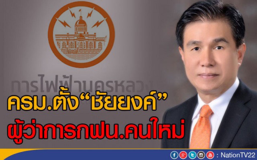 ครม.ตั้ง"ชัยยงค์"
เป็นผู้ว่าการกฟน.คนใหม่ ครม.ตั้ง"ชัยยงค์"
เป็นผู้ว่าการกฟน.คนใหม่