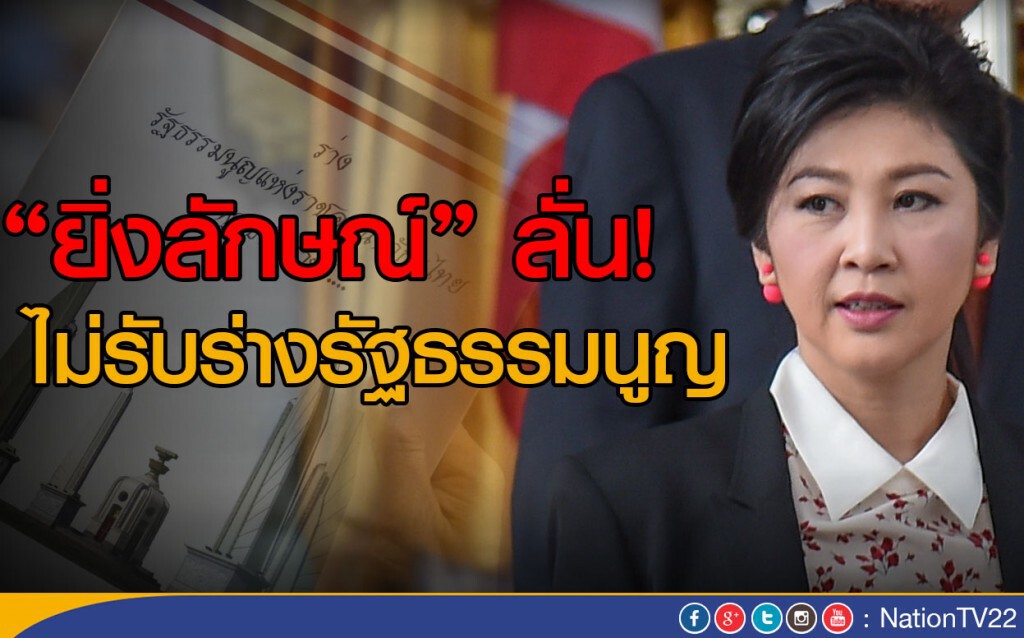 "ยิ่งลักษณ์" ลั่น! ไม่รับร่างรัฐธรรมนูญ "ยิ่งลักษณ์" ลั่น! ไม่รับร่างรัฐธรรมนูญ