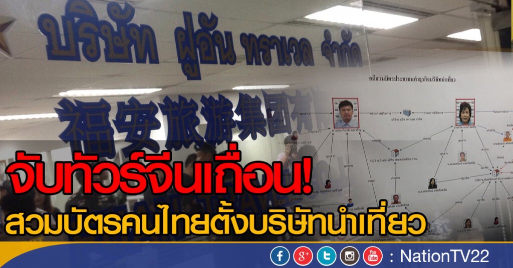 จับทัวร์จีนเถื่อน! สวมบัตรคนไทยตั้งบริษัทนำเที่ยว
