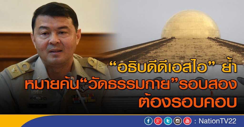 "อธิบดีดีเอสไอ" ย้ำ หมายค้น "วัดธรรมกาย" รอบสอง ต้องรอบคอบ "อธิบดีดีเอสไอ" ย้ำ หมายค้น "วัดธรรมกาย" รอบสอง ต้องรอบคอบ