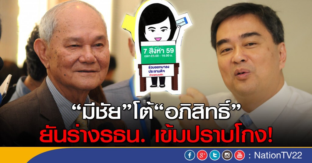 มีชัยโต้"มาร์ค"ปราบโกงไม่อ่อนแอ มีชัยโต้"มาร์ค"ปราบโกงไม่อ่อนแอ