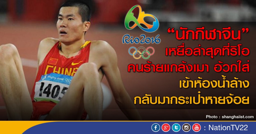 นักกีฬาจีนเป็นเหยื่อล่าสุดที่ริโอ นักกีฬาจีนเป็นเหยื่อล่าสุดที่ริโอ