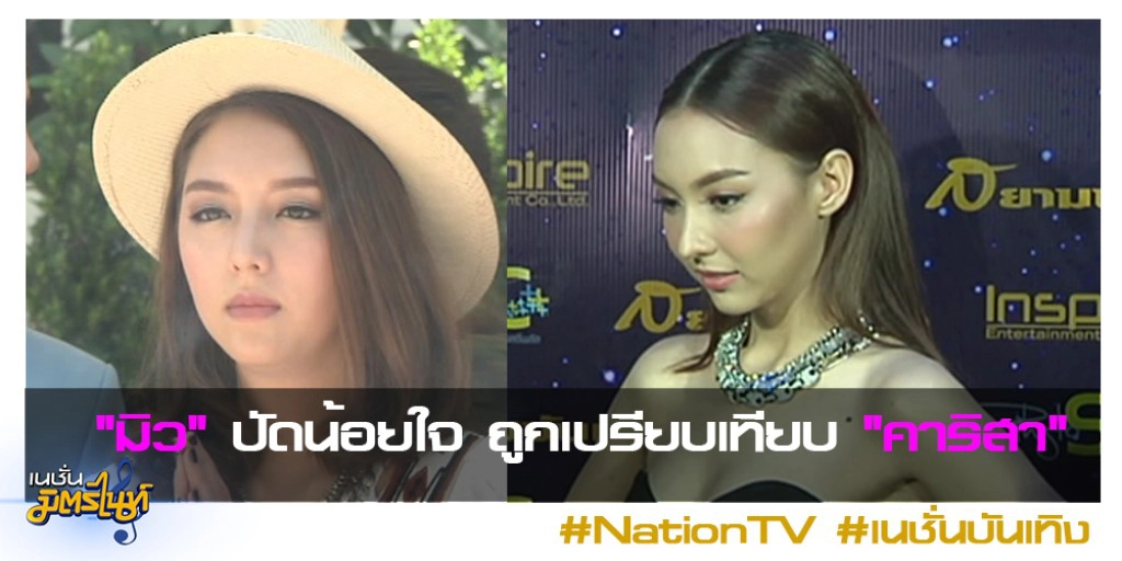 "มิว" ปัดน้อยใจ ถูกเปรียบเทียบ "คาริสา"