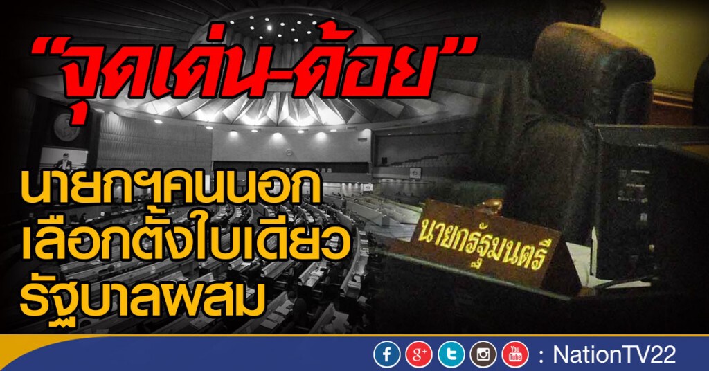 "จุดเด่น-ด้อย" นายกฯคนนอก
เลือกตั้งใบเดียว รัฐบาลผสม "จุดเด่น-ด้อย" นายกฯคนนอก
เลือกตั้งใบเดียว รัฐบาลผสม