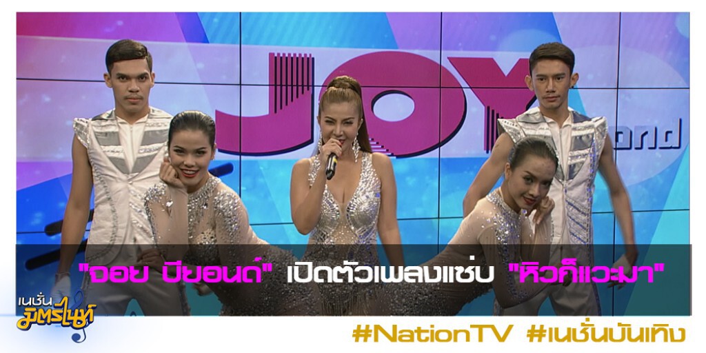 "จอย บียอนด์" เปิดตัวเพลงแซ่บ "หิวก็แวะมา"