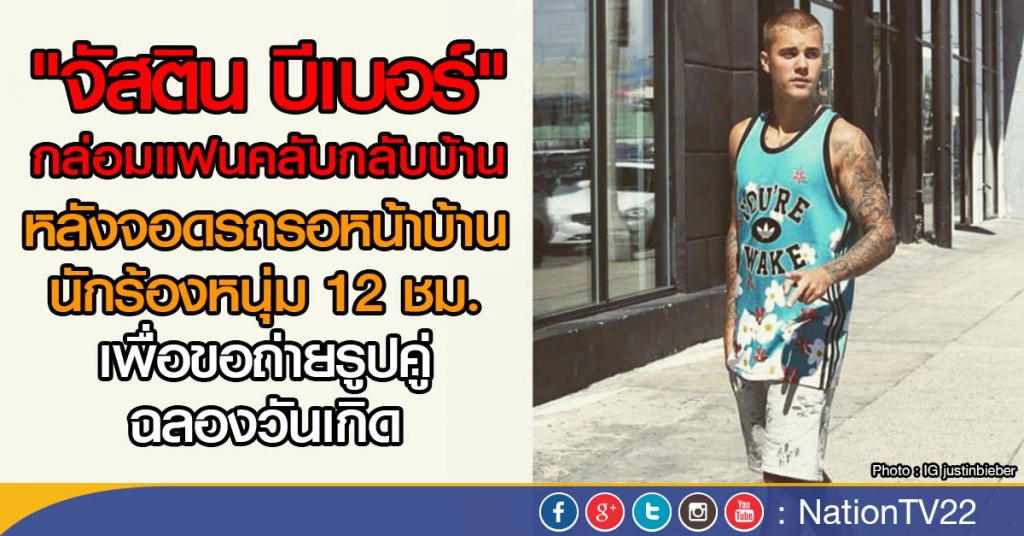 "จัสติน บีเบอร์" กล่อมแฟนคลับกลับบ้าน
