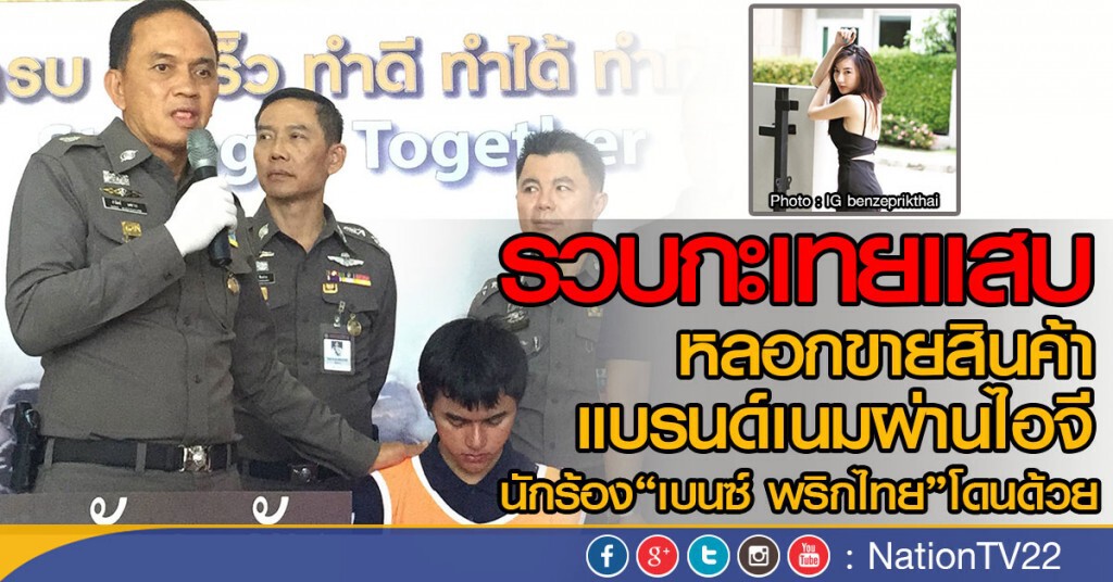 รวบกะเทยแสบ
หลอกขายสินค้าแบรนด์เนมผ่านไอจี
นักร้องเบนซ์ พริกไทย โดนด้วย รวบกะเทยแสบ
หลอกขายสินค้าแบรนด์เนมผ่านไอจี
นักร้องเบนซ์ พริกไทย โดนด้วย
