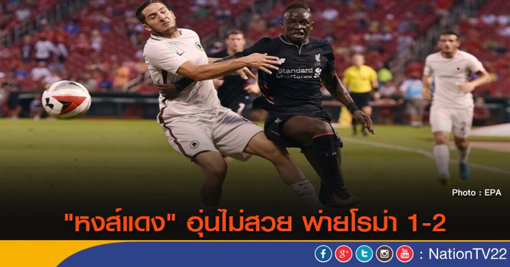 "หงส์แดง" อุ่นไม่สวย พ่ายโรม่า 1-2 "หงส์แดง" อุ่นไม่สวย พ่ายโรม่า 1-2