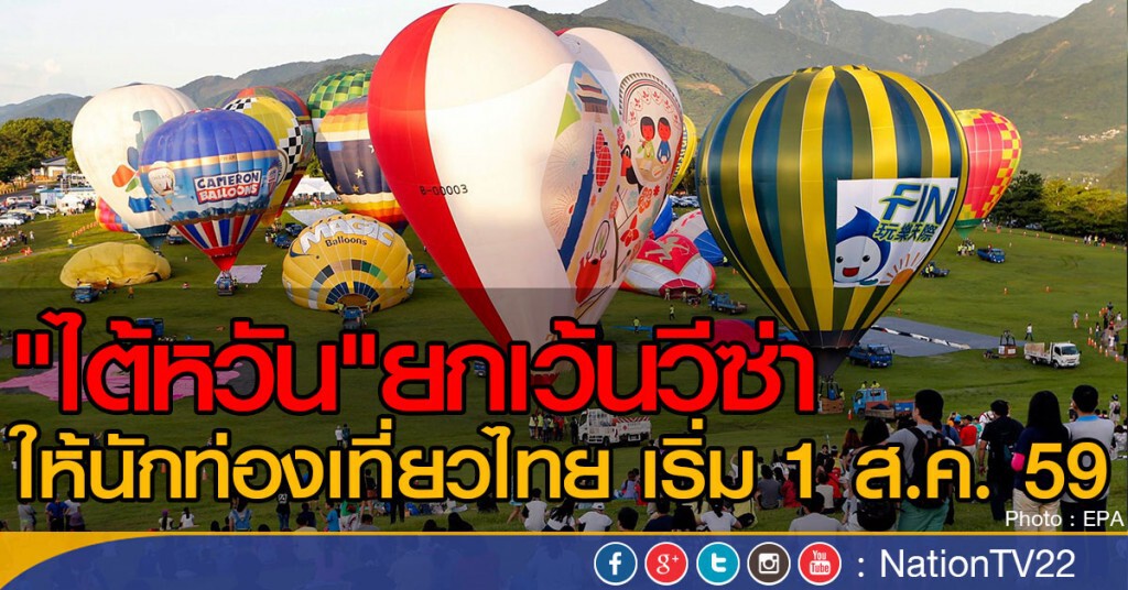 ไต้หวัน ยกเว้นวีซ่าให้นักท่องเที่ยวไทย เริ่ม 1 ส.ค.59 ไต้หวัน ยกเว้นวีซ่าให้นักท่องเที่ยวไทย เริ่ม 1 ส.ค.59