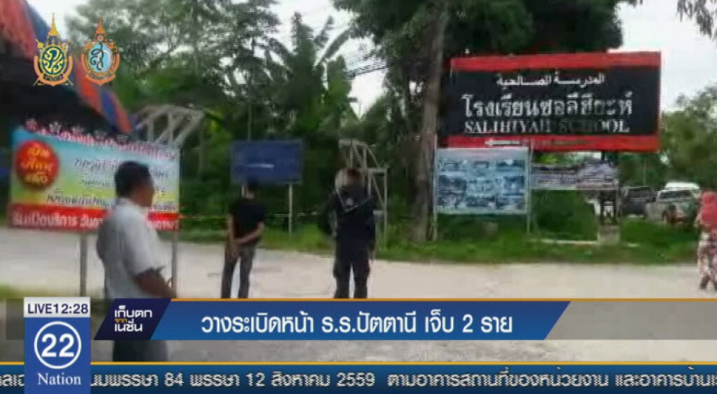 วางระเบิดหน้า ร.ร.ปัตตานี เจ็บ 2 ราย