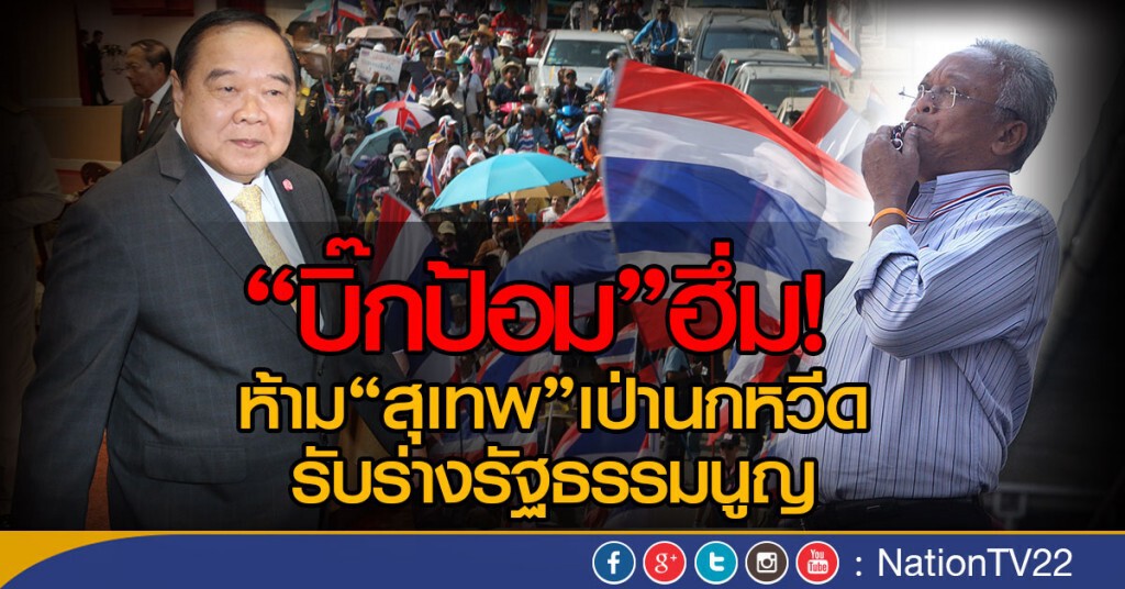 "บิ๊กป้อม"ฮึ่ม!
ห้าม"สุเทพ"เป่านกหวีดรับร่างรัฐธรรมนูญ