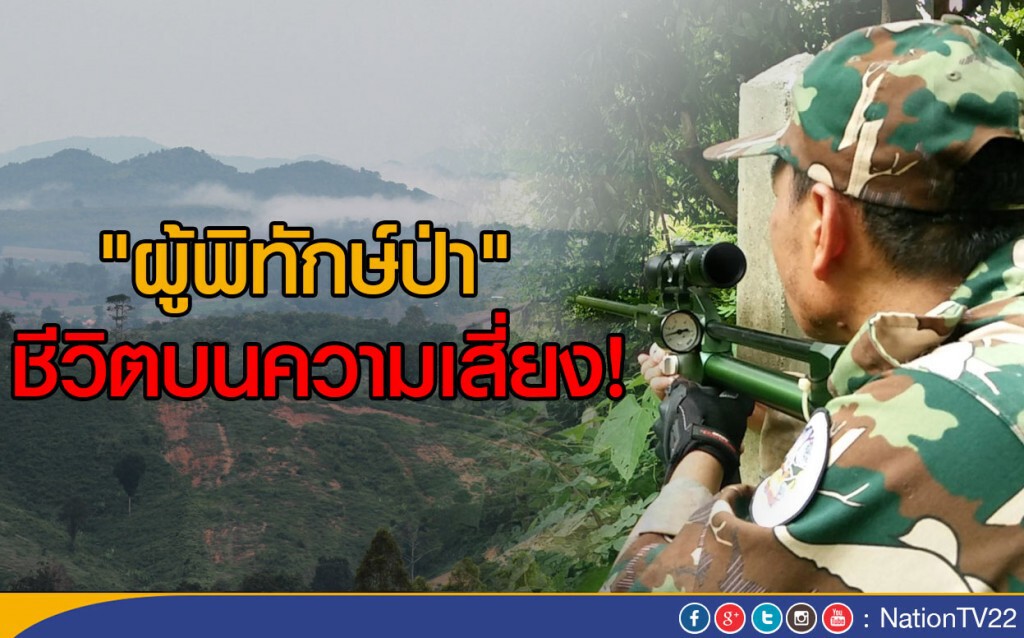 "ผู้พิทักษ์ป่า" ชีวิตบนความเสี่ยง