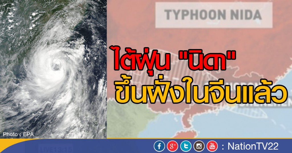 ไต้ฝุ่น "นิดา" ขึ้นฝั่งในจีน ไต้ฝุ่น "นิดา" ขึ้นฝั่งในจีน