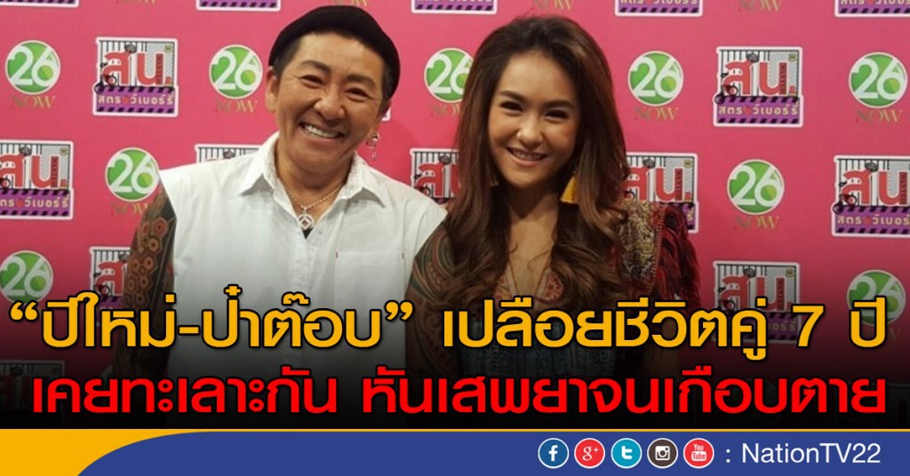 "ปีใหม่-ป๋าต๊อบ" เปลือยชีวิตคู่ 7 ปี เคยทะเลาะกัน หันเสพยาจนเกือบตาย