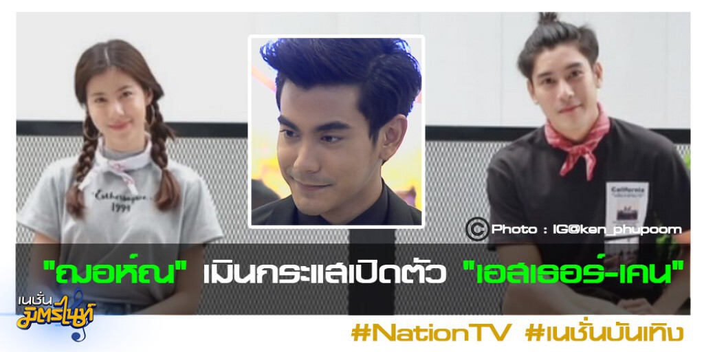 "ฌอห์ณ" เมินกระแสเปิดตัว "เอสเธอร์-เคน" "ฌอห์ณ" เมินกระแสเปิดตัว "เอสเธอร์-เคน"