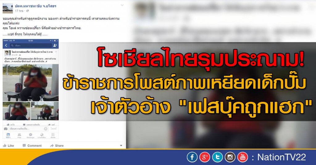 โซเชียลไทยรุมประณาม! ข้าราชการโพสต์ภาพเหยียดเด็กปั๊ม
เจ้าตัวอ้าง "เฟสบุ๊คถูกแฮก" โซเชียลไทยรุมประณาม! ข้าราชการโพสต์ภาพเหยียดเด็กปั๊ม
เจ้าตัวอ้าง "เฟสบุ๊คถูกแฮก"