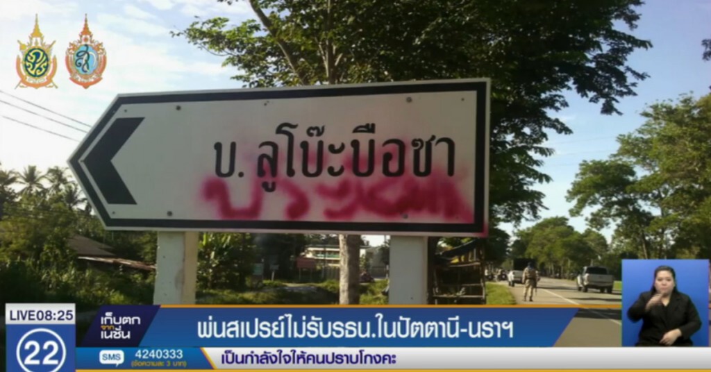 พ่นสเปรย์มีรับ รธน.ในปัตตานี-นราธิวาส พ่นสเปรย์มีรับ รธน.ในปัตตานี-นราธิวาส