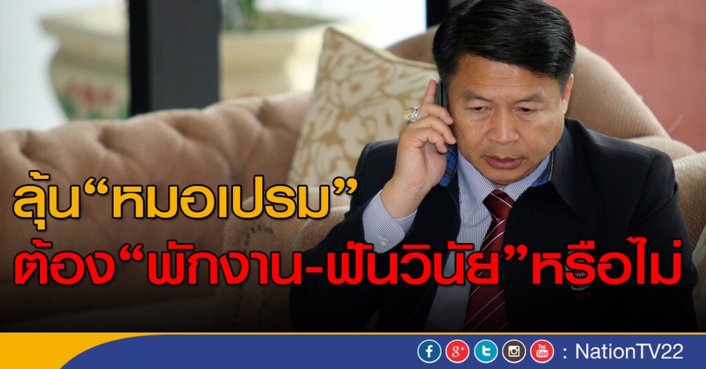 ลุ้น "หมอเปรม" ต้อง พักงาน-ฟันวินัย หรือไม่ ลุ้น "หมอเปรม" ต้อง พักงาน-ฟันวินัย หรือไม่