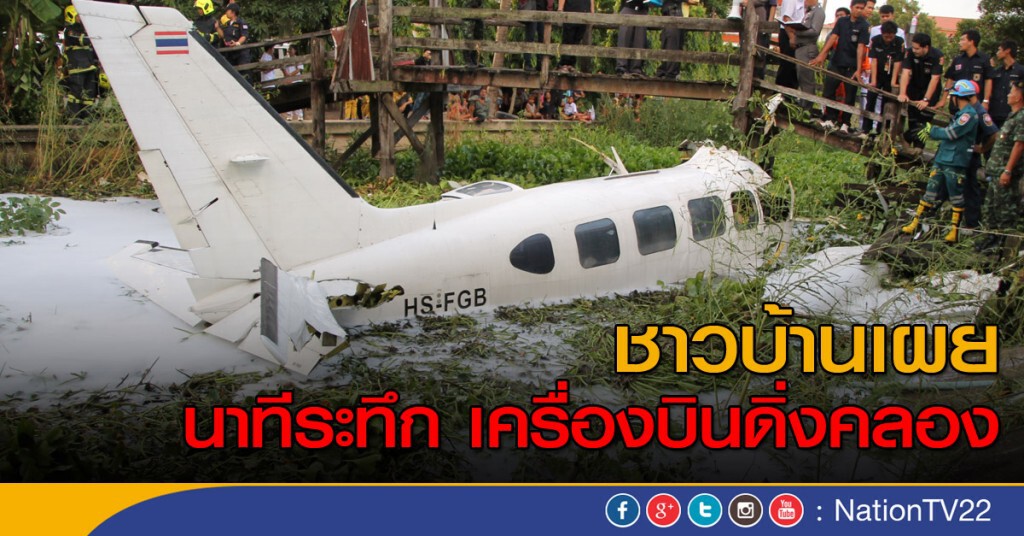 ชาวบ้านเผยนาทีระทึกเครื่องบินดิ่งคลอง
