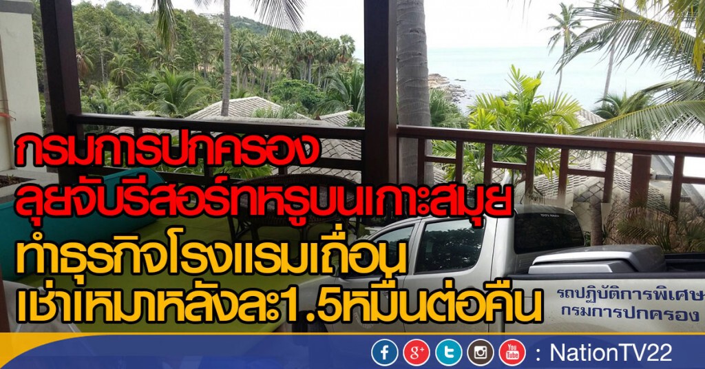 ลุยจับรีสอร์ทหรูเกาะสมุย ทำธุรกิจโรงแรมเถื่อน เช่าเหมาหลังละ1.5หมื่นต่อคืน