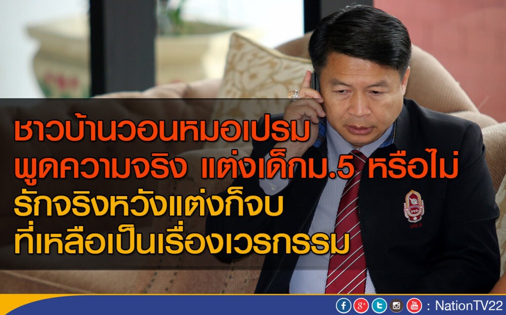 ชาวบ้านวอนหมอเปรม
พูดความจริง แต่งเด็กม.5 หรือไม่