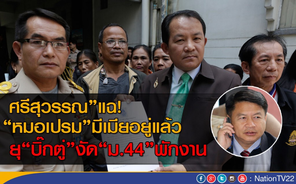 ศรีสุวรรณ" แฉ "หมอเปรม" มีเมียอยู่แล้ว ยุ "บิ๊กตู่" งัด "ม.44" พักงาน