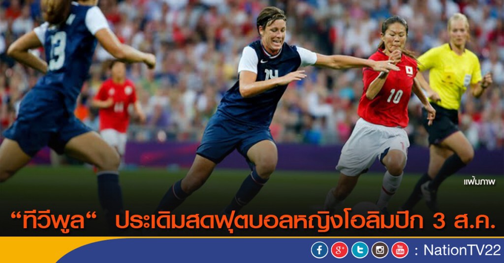 "ทีวีพูล" ประเดิมสดฟุตบอลหญิงโอลิมปิก 3 ส.ค. "ทีวีพูล" ประเดิมสดฟุตบอลหญิงโอลิมปิก 3 ส.ค.