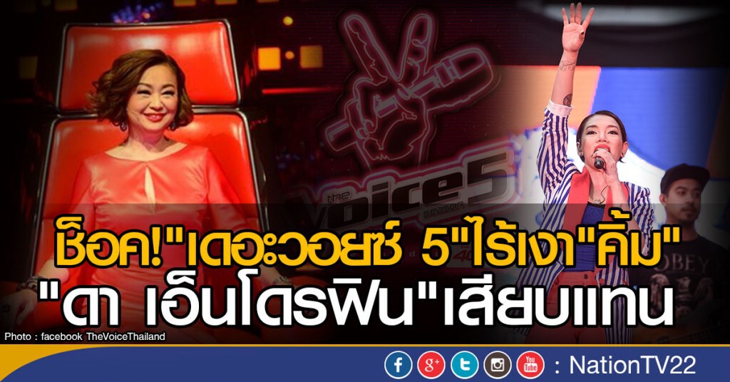 ช็อค! "เดอะวอยซ์ 5" ไร้เงา "คิ้ม" "ดา เอ็นโดรฟิน"เสียบแทน ช็อค! "เดอะวอยซ์ 5" ไร้เงา "คิ้ม" "ดา เอ็นโดรฟิน"เสียบแทน