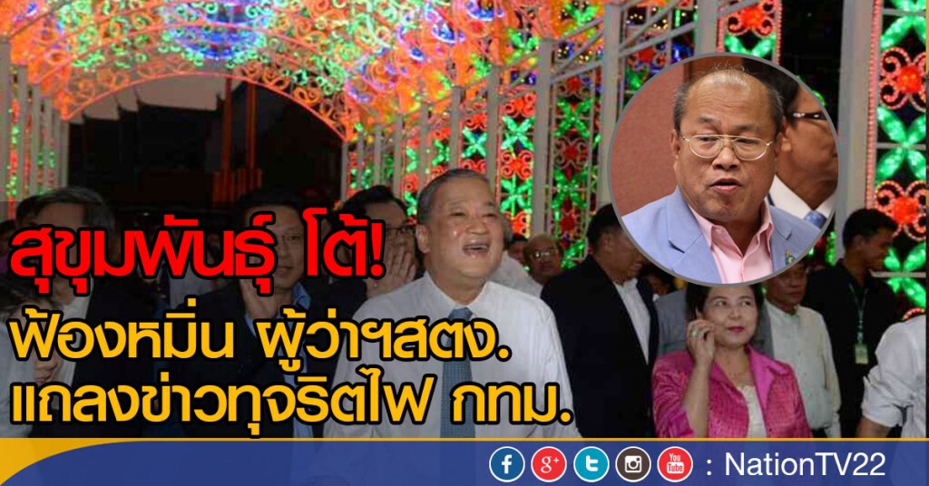 สุขุมพันธุ์ โต้!
ฟ้องหมิ่น ผู้ว่าฯสตง.  แถลงข่าวทุจริตไฟ กทม.