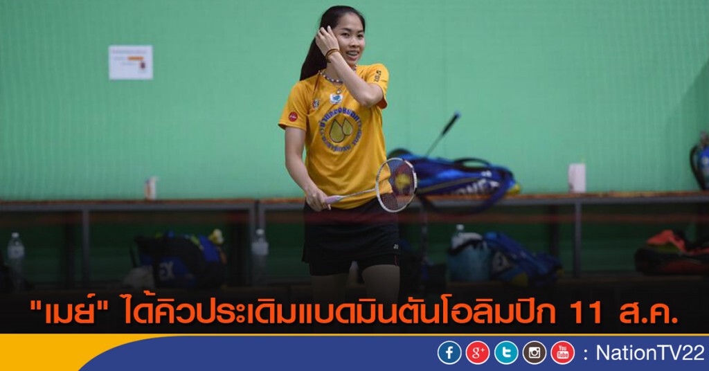"เมย์" ได้คิวประเดิมแบดมินตันโอลิมปิก 11 ส.ค. "เมย์" ได้คิวประเดิมแบดมินตันโอลิมปิก 11 ส.ค.