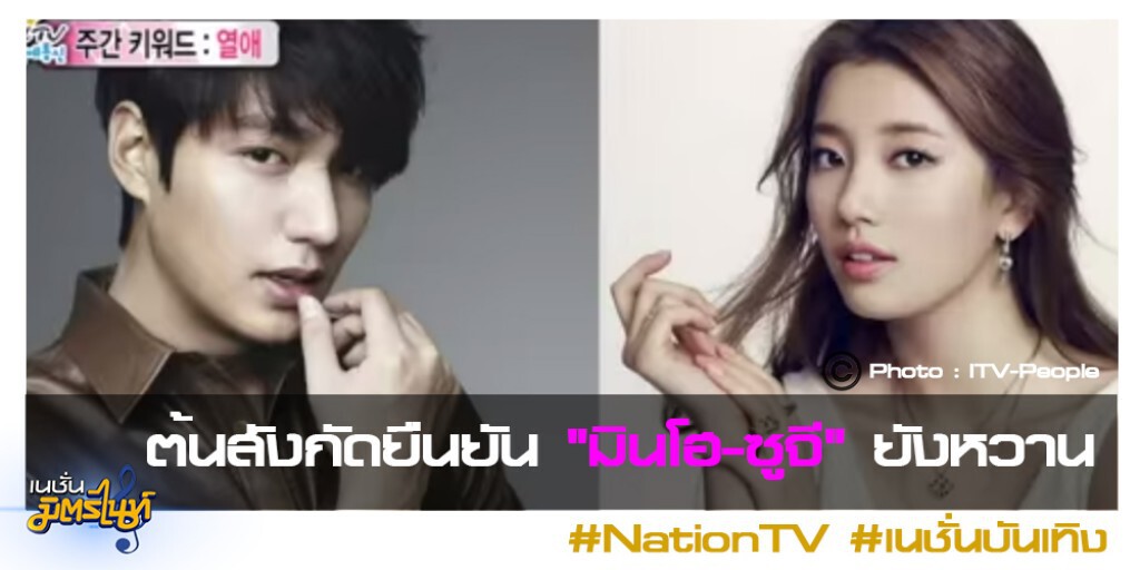 ต้นสังกัดยืนยัน "มินโฮ-ซูจี" ยังหวาน