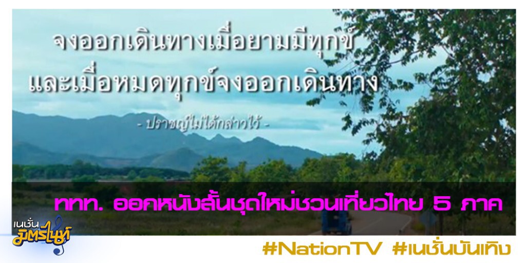 ททท. ออกหนังสั้นชุดใหม่ชวนเที่ยวไทย 5 ภาค ททท. ออกหนังสั้นชุดใหม่ชวนเที่ยวไทย 5 ภาค