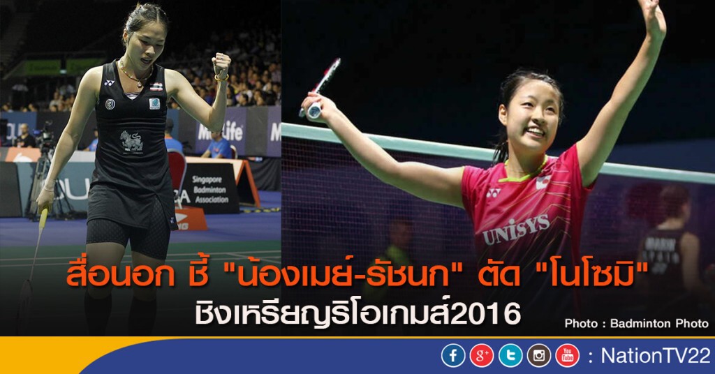 สื่อนอก ชี้ "น้องเมย์-รัชนก" ตัด "โนโซมิ" ชิงเหรียญริโอเกมส์2016 สื่อนอก ชี้ "น้องเมย์-รัชนก" ตัด "โนโซมิ" ชิงเหรียญริโอเกมส์2016