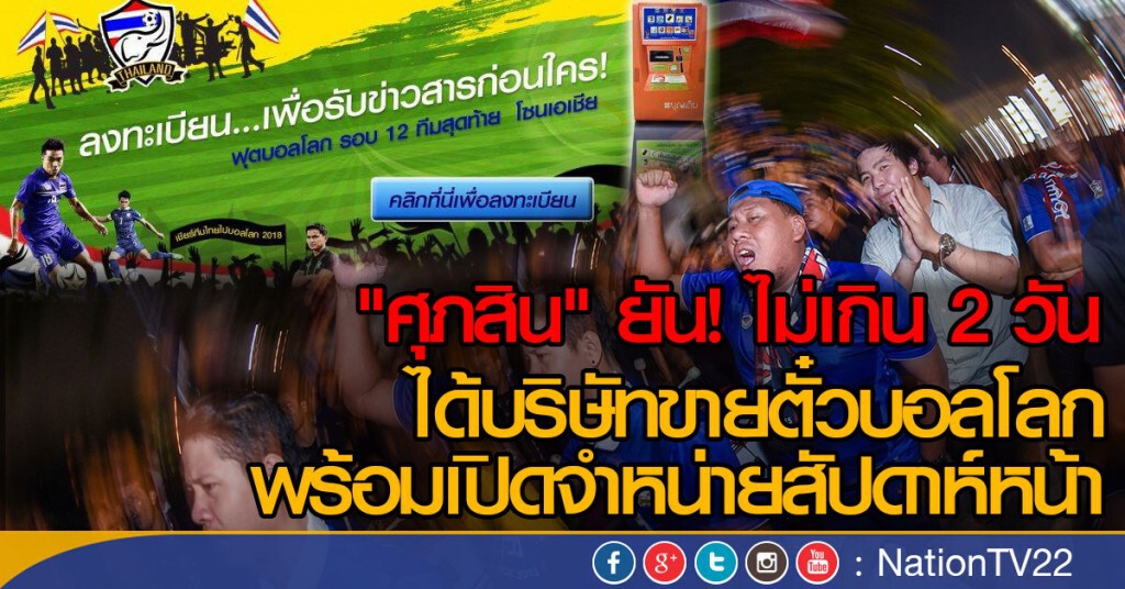 "ศุภสิน" ยันไม่เกิน 2 วันได้บริษัทขายตั๋วบอลโลก "ศุภสิน" ยันไม่เกิน 2 วันได้บริษัทขายตั๋วบอลโลก